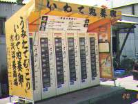 東屋式多目的自動販売機あっちゃん